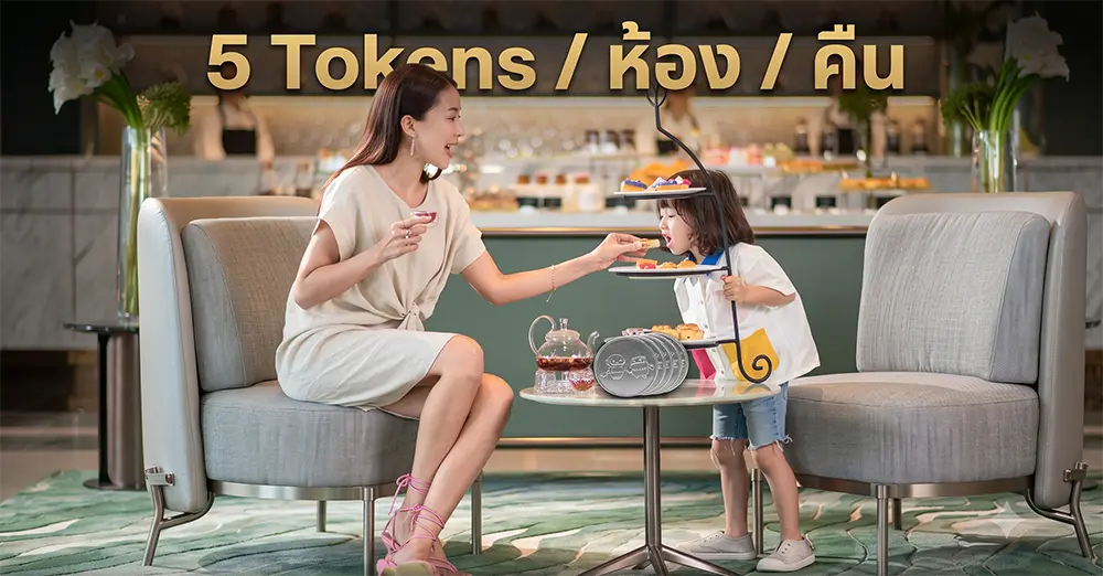 5 Tokens ต่อห้องต่อคืน
