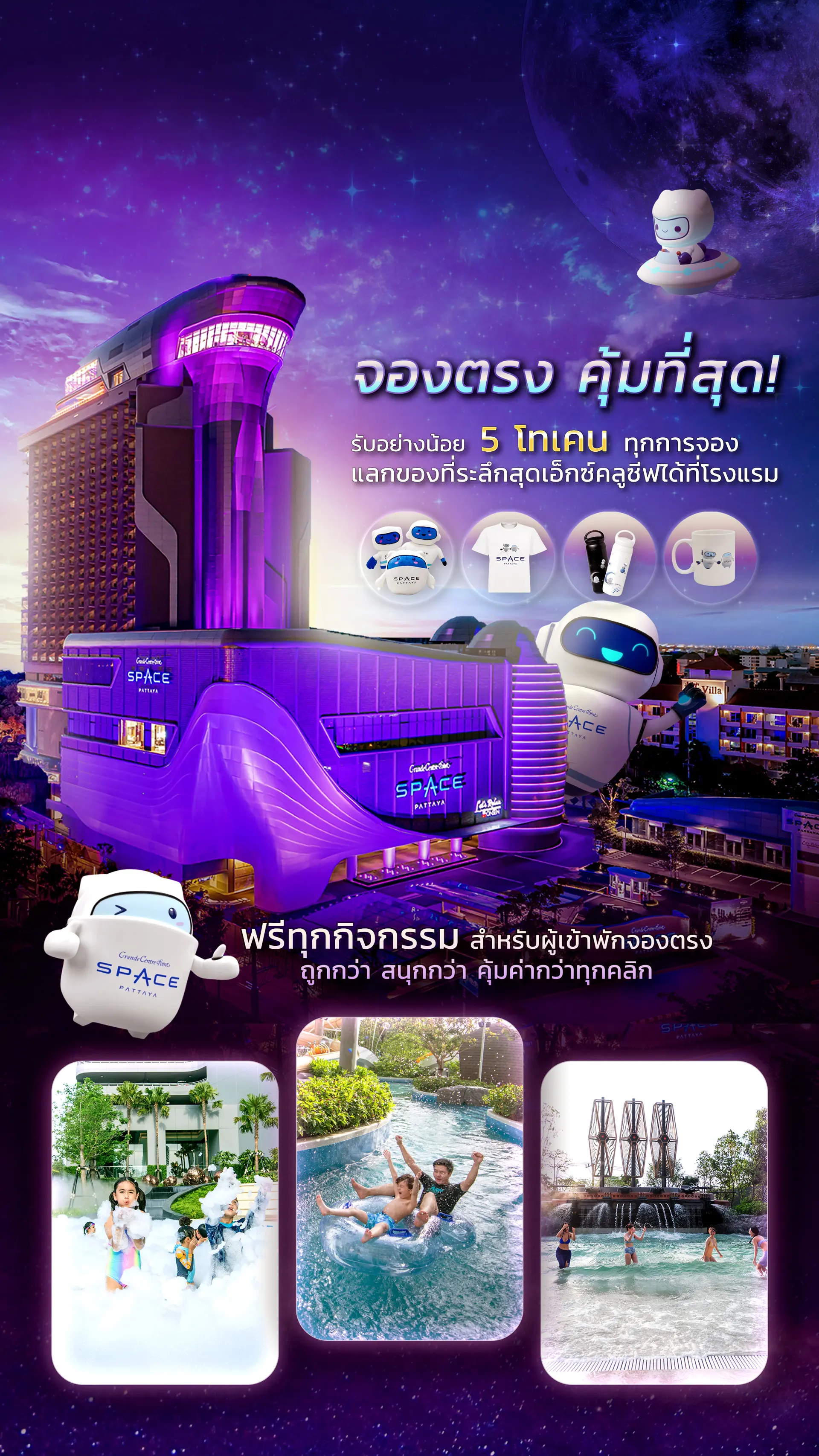 จองตรง คุ้มที่สุด! รับอย่างน้อย 5 โทเคน ทุกการจอง เพื่อใช้แลกของที่ระลึกสุดเอ็กซ์คลูซีฟ