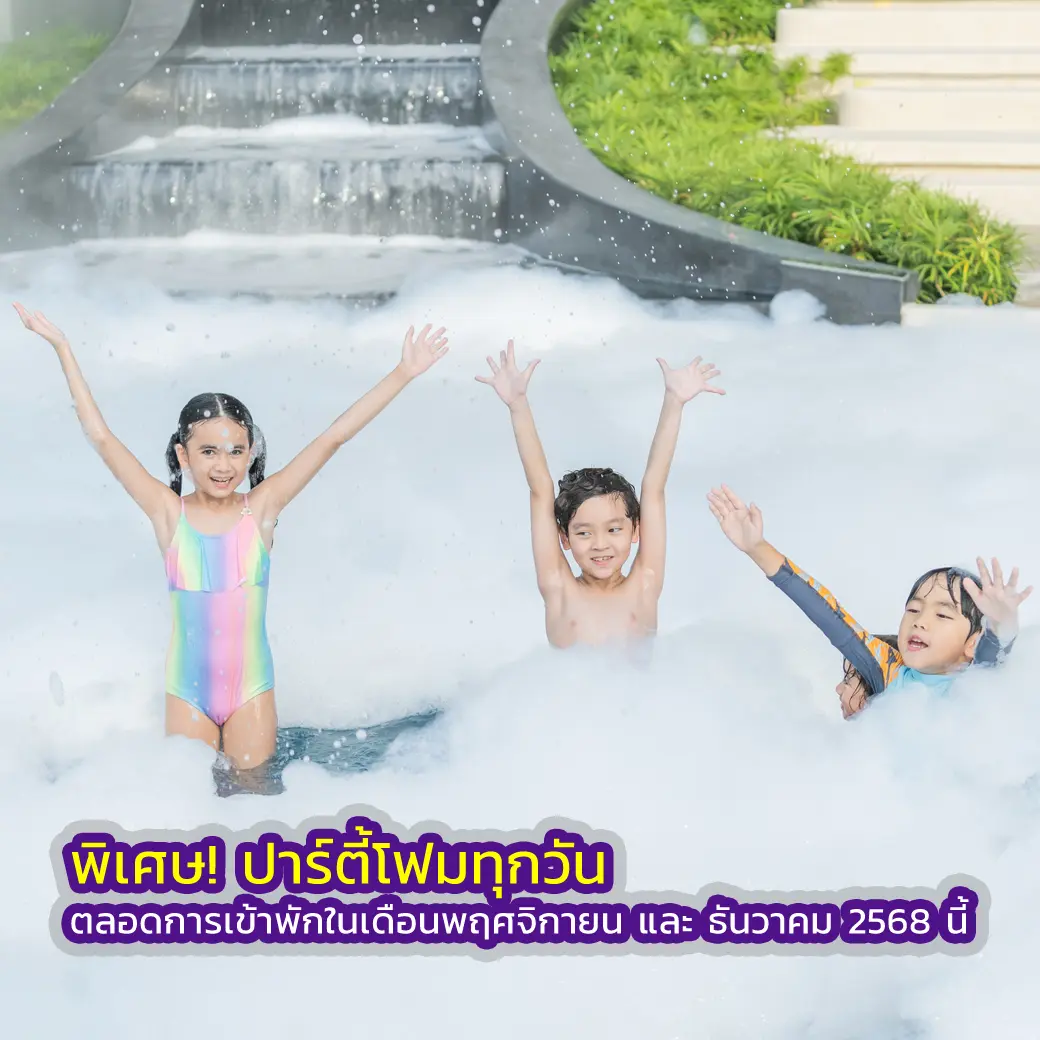 พิเศษ! กิจกรรมปาร์ตี้โฟมทุกวัน ตลอดการเข้าพักในเดือนพฤศจิกายน และ ธันวาคม 2568 นี้